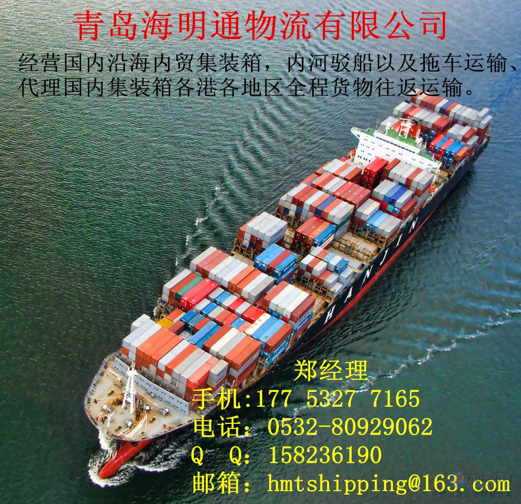 青島內(nèi)貿(mào)集裝箱海運(yùn)貨運(yùn)物流與國內(nèi)貿(mào)易代理服務(wù)